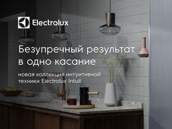 Electrolux представит новую линейку техники для кухни Intuit